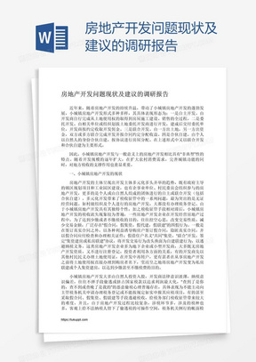 房地产开发问题现状及建议的调研报告