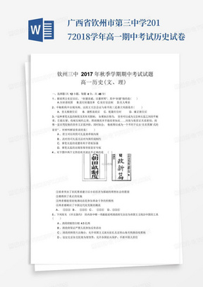 广西省钦州市第三中学2017-2018学年高一期中考试历史试卷