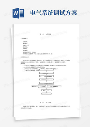 电气系统调试方案