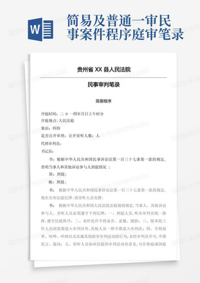 简易及普通一审民事案件程序庭审笔录