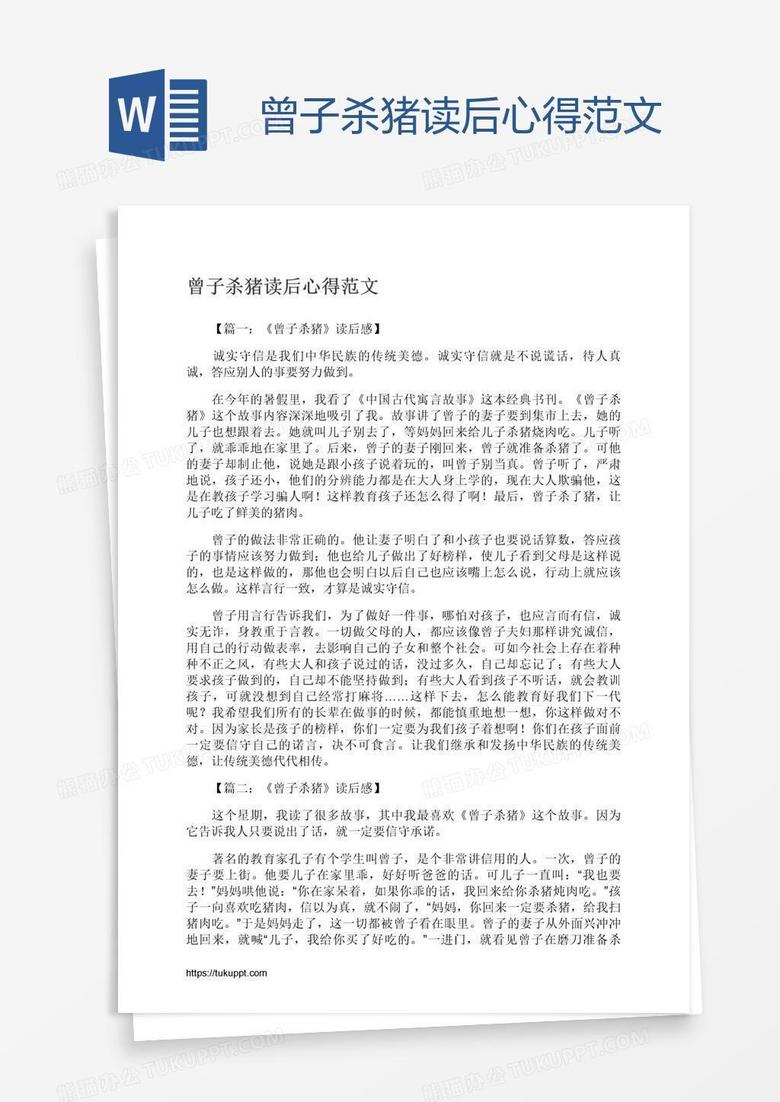 曾子杀猪读后心得范文