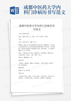 成都中医药大学内科门诊病历书写范文