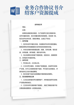 业务合作协议书介绍客户资源提成