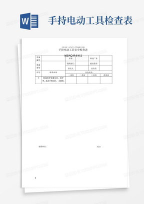 手持电动工具检查表