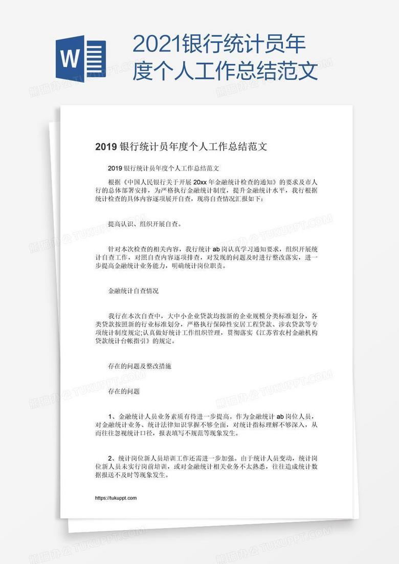 2021银行统计员年度个人工作总结范文