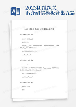 2023团组织关系介绍信模板合集五篇