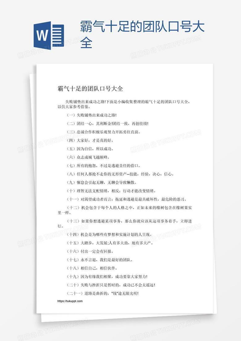 霸气十足的团队口号大全