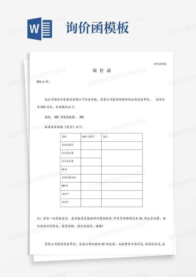 询价函Word模板下载_编号lbymxvym_熊猫办公