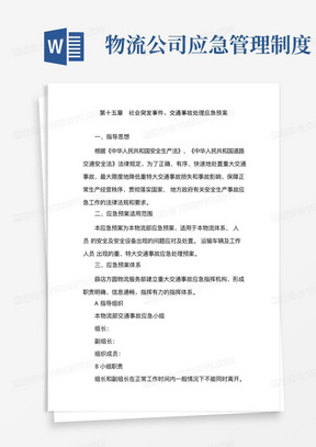 物流公司应急管理制度/物流公司社会突发事件、交通事故处理应急预案