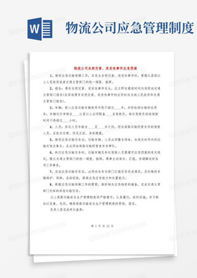 物流公司应急管理制度/物流公司自然灾害、突发性事件应急预案(4篇)