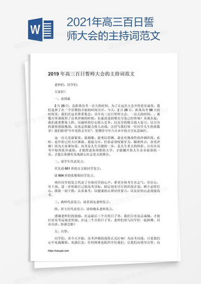 2021年高三百日誓师大会的主持词范文