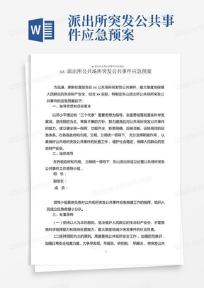 xx派出所突发公共事件应急预案