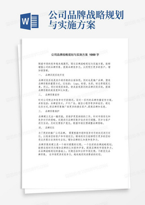 公司品牌战略规划与实施方案