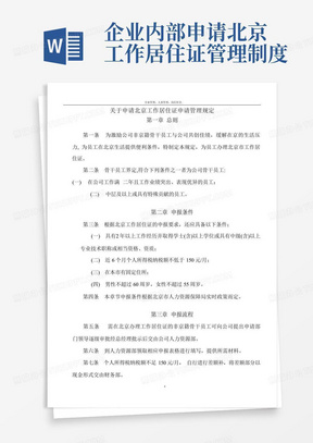企业内部申请北京工作居住证管理制度