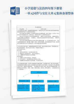 小学道德与法治四年级下册第一单元同伴与交往大单元集体备课整体...