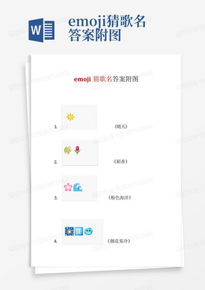 emoji猜歌名答案附图