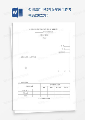 公司部门中层领导年度工作考核表(2022年)