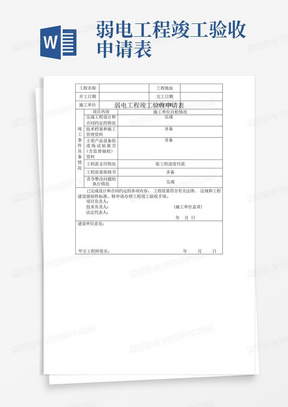 弱电工程竣工验收申请表