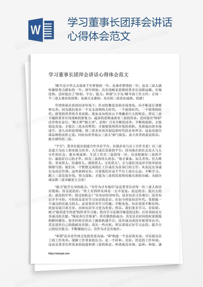 学习董事长团拜会讲话心得体会范文