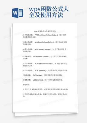 wps函数公式大全及使用方法