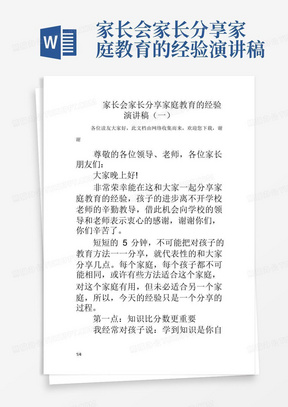 家长会家长分享家庭教育的经验演讲稿