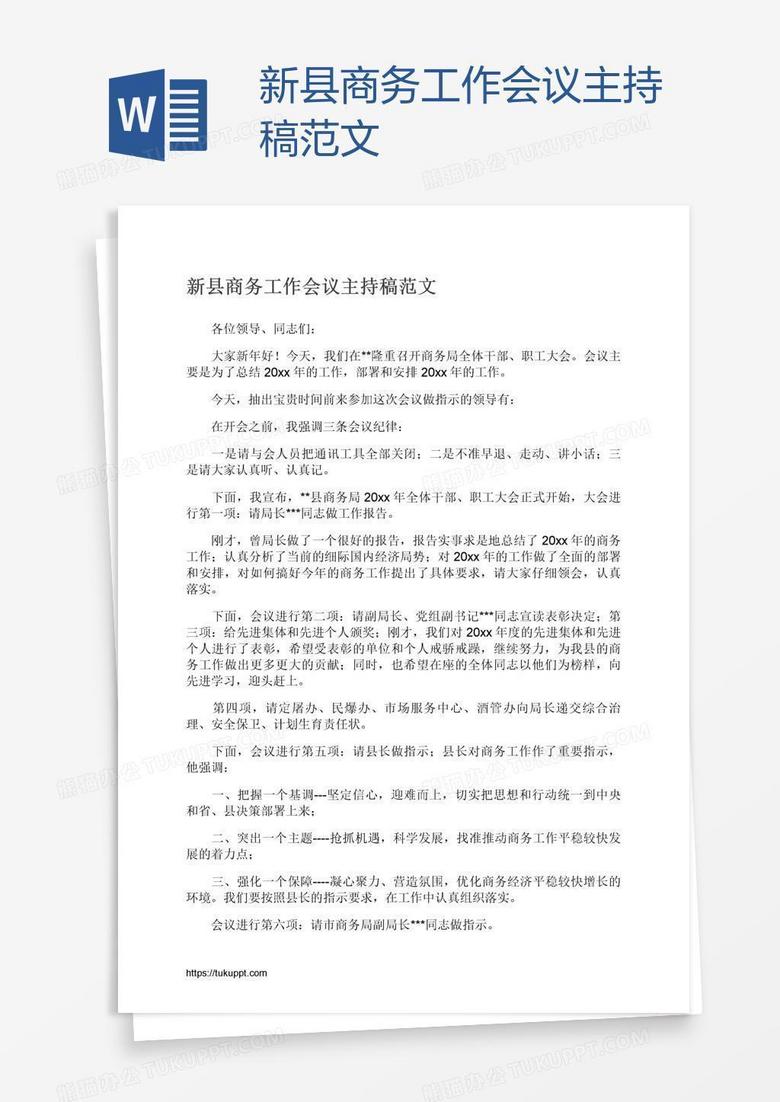 新县商务工作会议主持稿范文