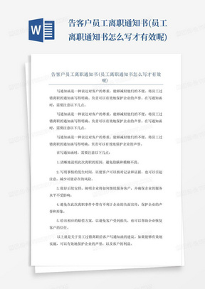 告客户员工离职通知书(员工离职通知书怎么写才有效呢)