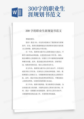 300字的职业生涯规划书范文