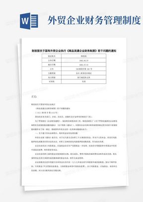 财政部关于国有外贸企业执行《商品流通企业财务制度》若干问题的通知-[93]财商字第163号