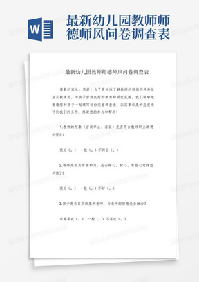 最新幼儿园教师师德师风问卷调查表