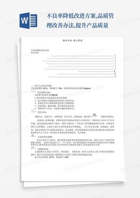 不良率降低改进方案,品质管理改善办法,提升产品质量