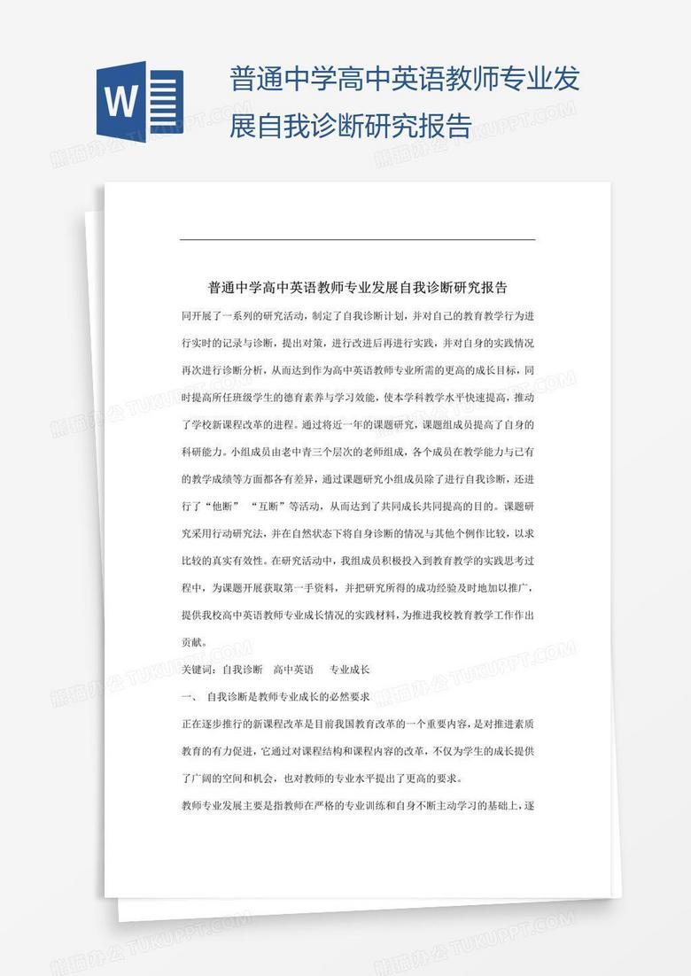 普通中学高中英语教师专业发展自我诊断研究报告