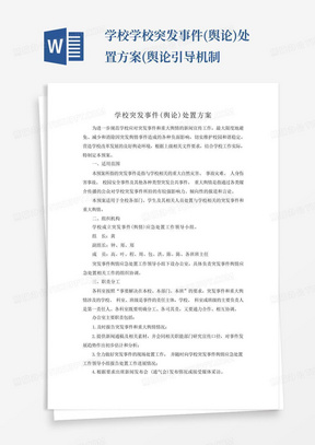 学校学校突发事件(舆论)处置方案(舆论引导机制