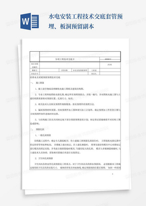 水电安装工程技术交底套管预埋、板洞预留-副本