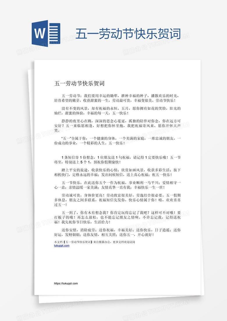 五一劳动节快乐贺词