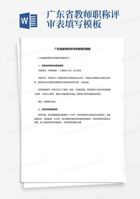 广东省教师职称评审表填写模板