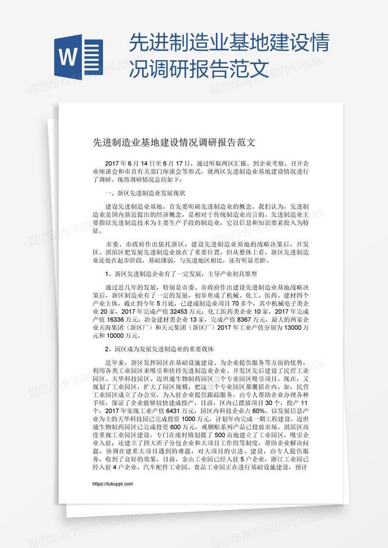 先进制造业基地建设情况调研报告范文