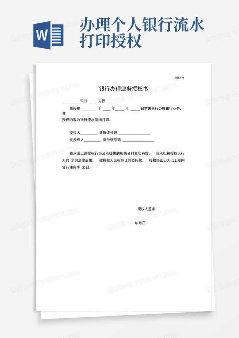 办理个人银行流水打印授权