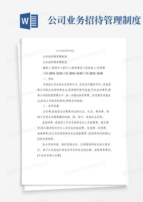 公司业务招待费管理制度