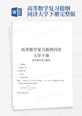 高等数学复习提纲同济大学下册完整版