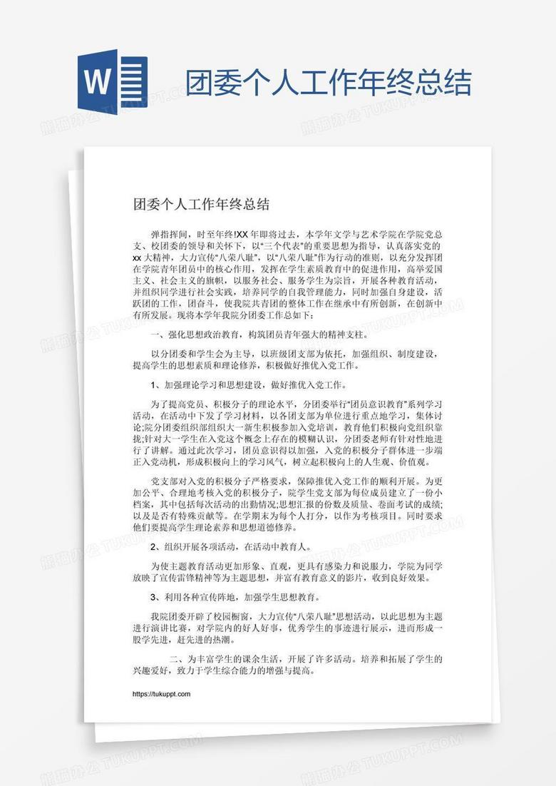 团委个人工作年终总结