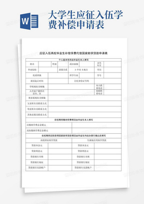 大学生应征入伍学费补偿申请表