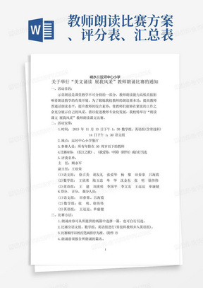 教师朗读比赛方案、评分表、汇总表