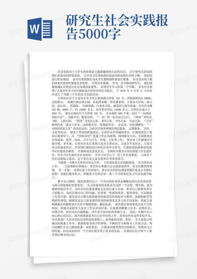 研究生社会实践报告5000字