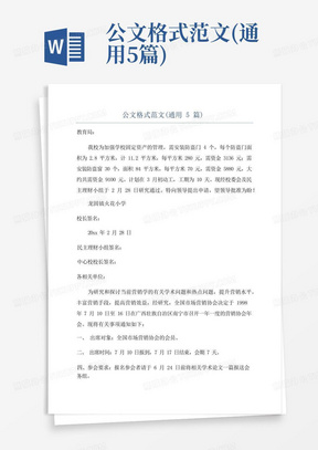 公文格式范文(通用5篇)