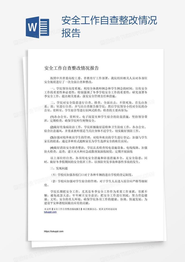安全工作自查整改情况报告