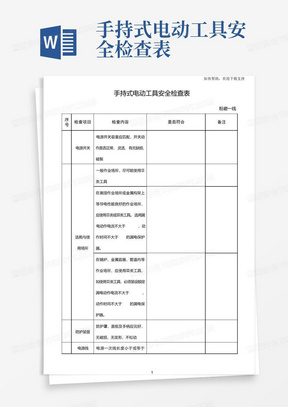 手持式电动工具安全检查表