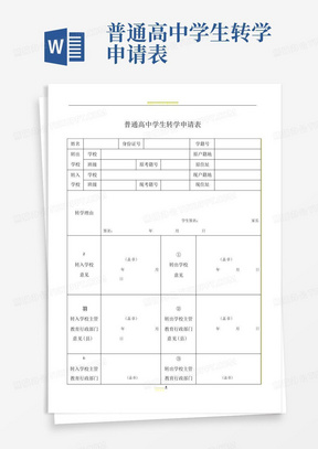 普通高中学生转学申请表