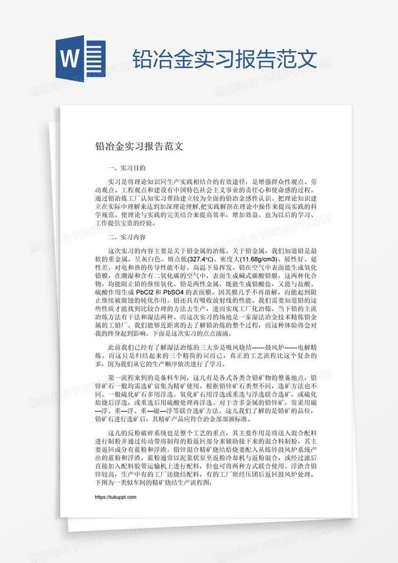 铅冶金实习报告范文