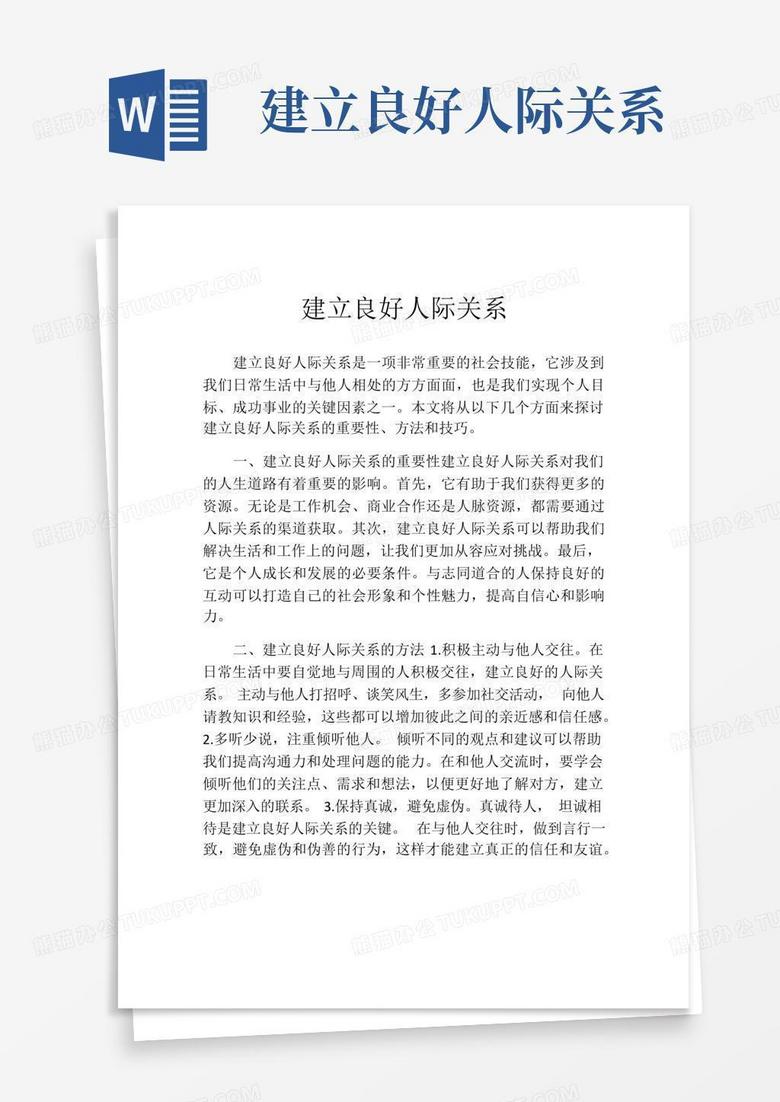 建立良好人际关系Word模板下载_编号lkmeprxd_熊猫办公